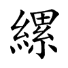 縲