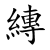 縳