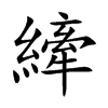 縴