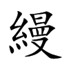 縵