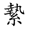 縶