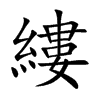 縷
