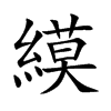 縸
