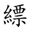 縹