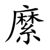 縻