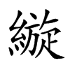 縼