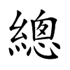 總