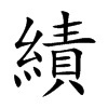 績