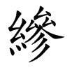 縿