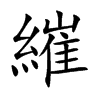 繀