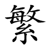 繁