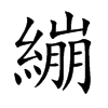繃