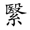 繄