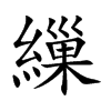 繅