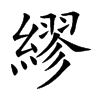 繆