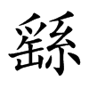 繇