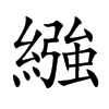 繈