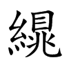 繉