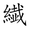 繊