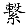 繋
