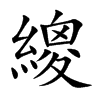 繌