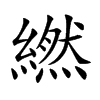 繎