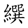 繏