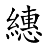 繐