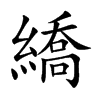 繑