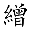 繒
