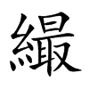 繓