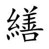 繕