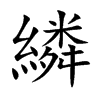 繗