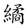 繘
