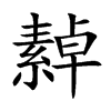 繛