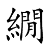 繝