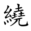 繞