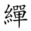 繟