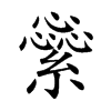 繠