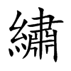 繡