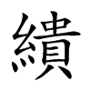 繢