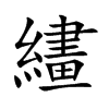 繣