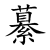 繤