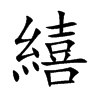 繥