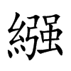 繦