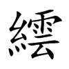 繧