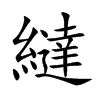 繨