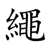 繩