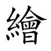 繪