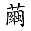 繭